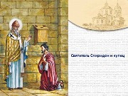  Презентация книги «Святой Спиридон Тримифунтский»
