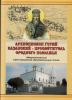 Презентация сборника "Архиепископ Гурий Казанский - Просветитель Среднего Поволжья"