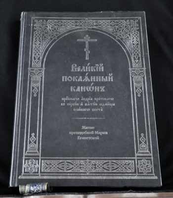 Вторник первой седмицы Великого поста, великое повечерие с чтением Великого покаянного канона преподобного Андрея Критского.